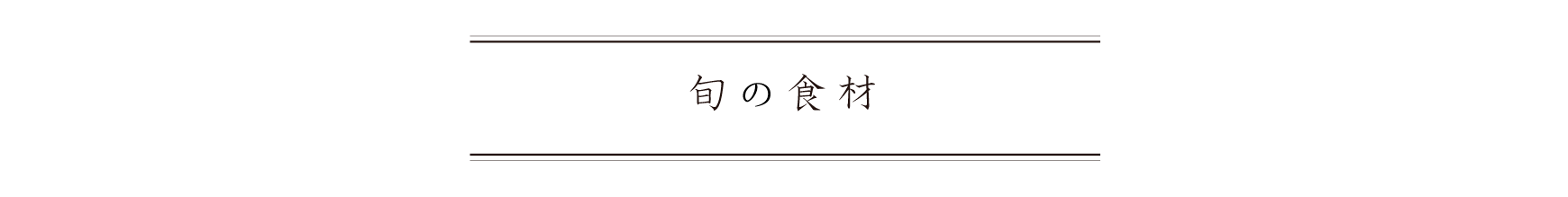 弁慶鮨 7月 旬の食材