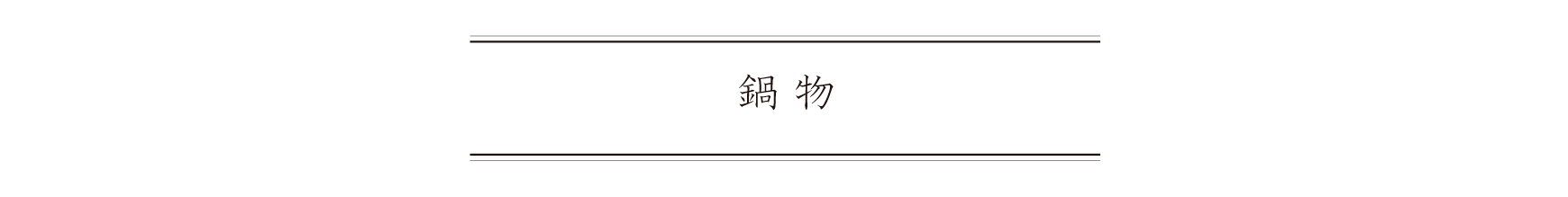 弁慶鮨 7月 鍋物