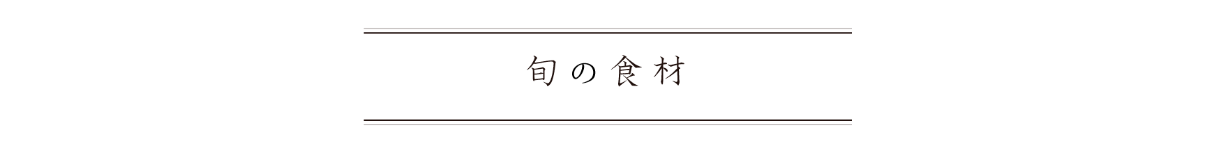 弁慶鮨 8月 旬の食材