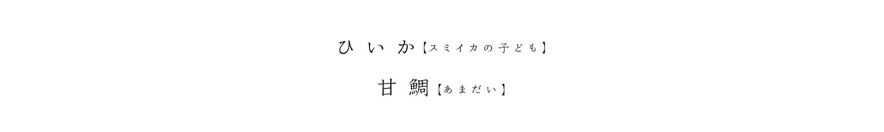 ひいか(スミイカの子ども) 甘鯛(あまだい)