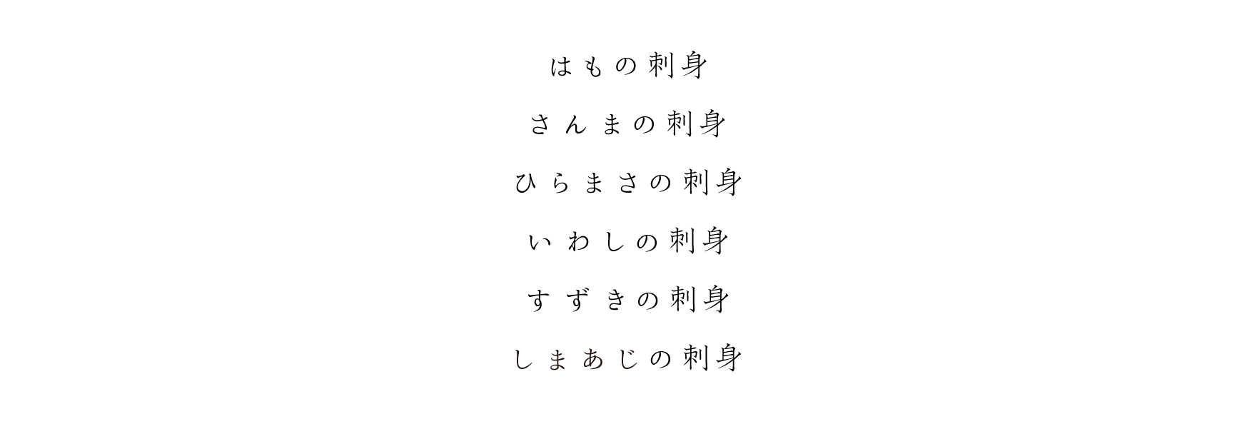 はもの刺身 さんまの刺身 ひらまさの刺身 いわしの刺身 すずきの刺身 しまあじの刺身