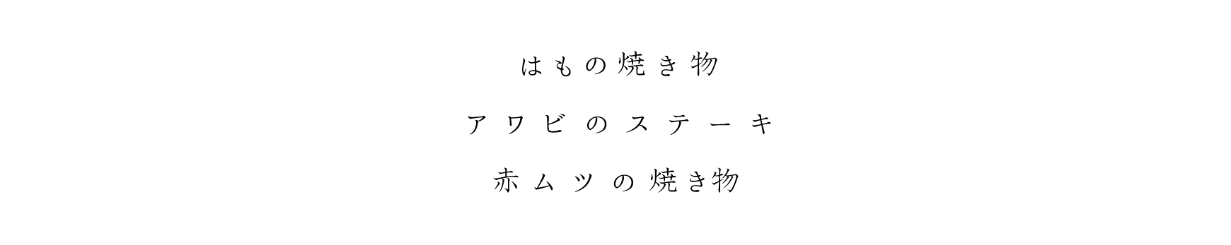 はもの揚げ物 アワビのステーキ 赤ムツの焼き物