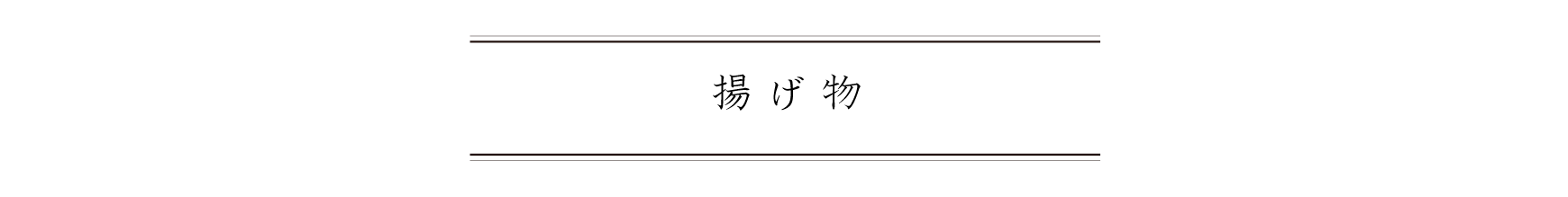 弁慶鮨 8月 揚げ物