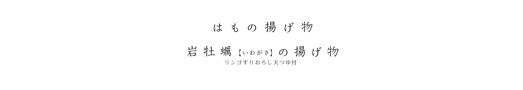 はもの揚げ物 岩牡蠣(いわがき)の揚げ物 リンゴすりおろし天つゆ付