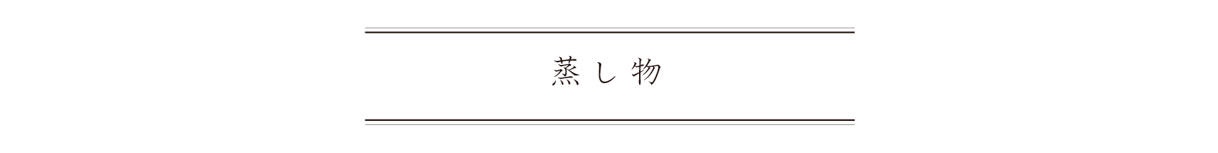 弁慶鮨 8月 蒸し物