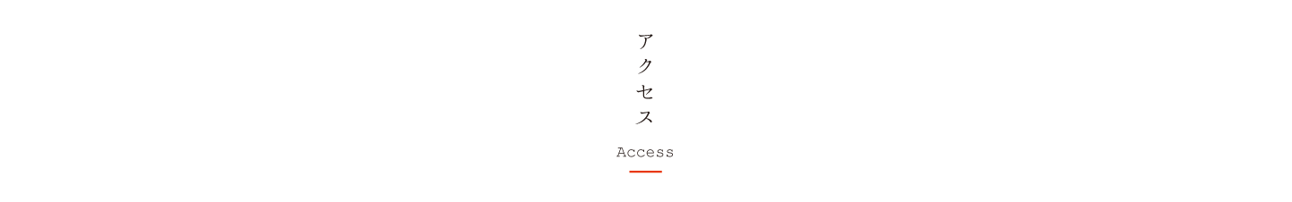 アクセス