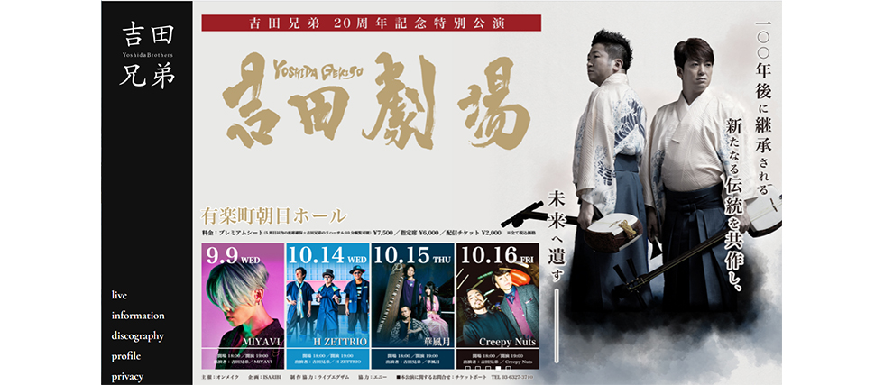 吉田兄弟 公式サイトより