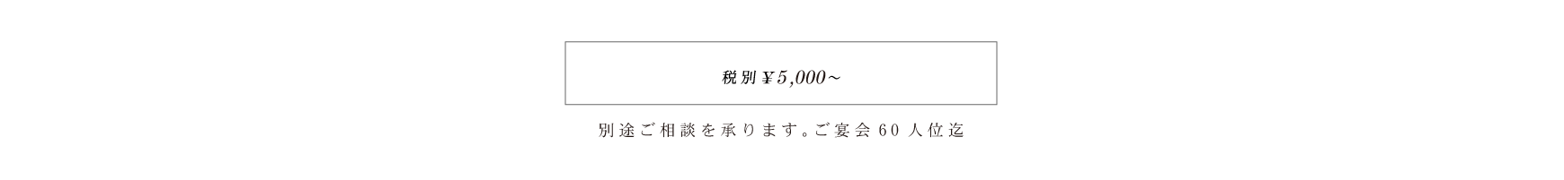 税別\5,000～ 別途ご相談を承ります。イス席60人位迄