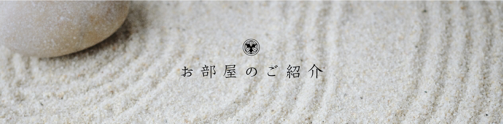 弁慶鮨 お部屋のご紹介