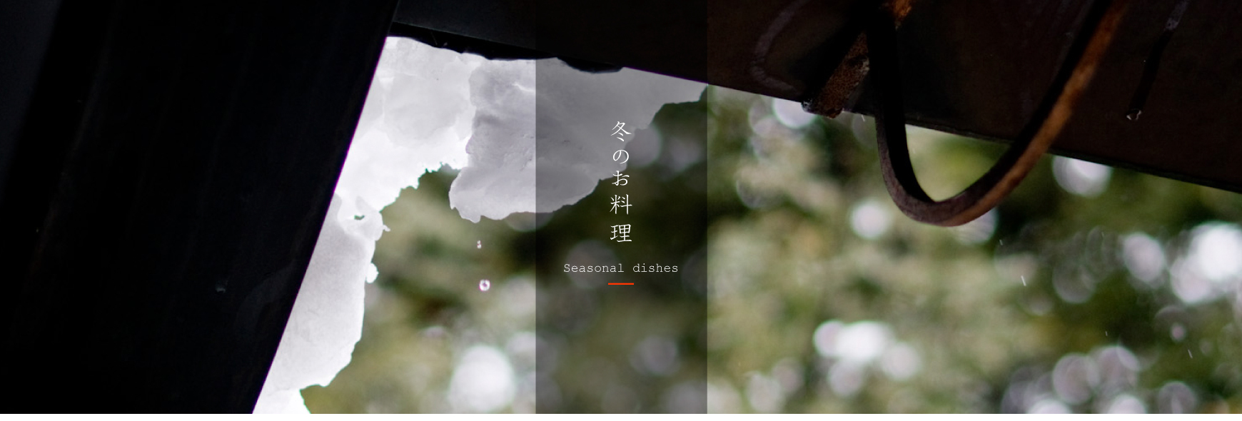 冬のお料理 「弁慶鮨」では、新鮮なネタを一つ一つ丁寧に仕込んみここを込めて握った寿司と、四季を五感で存分に味わっていただける和の心と技術を盛り込んだ割烹料理をご用意しております。