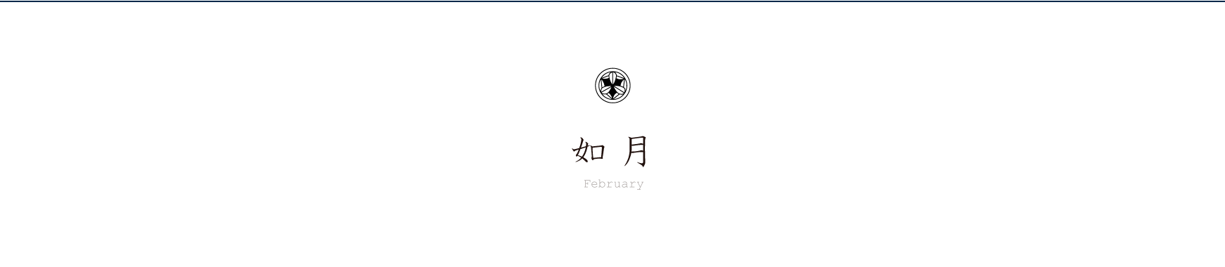 弁慶鮨 2月のお品書き 如月 February