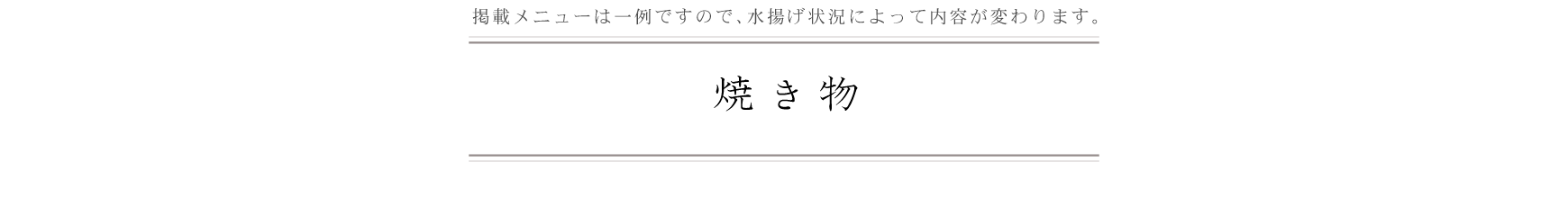 弁慶鮨 2月 焼き物