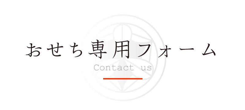 「太田の寿司・割烹 弁慶鮨」おせちのご予約を承っております。おせちに関するご予約・お問い合わせを心よりお待ちしております。弁慶鮨のおせちのご予約は、下記のフォームから送信して下さい。