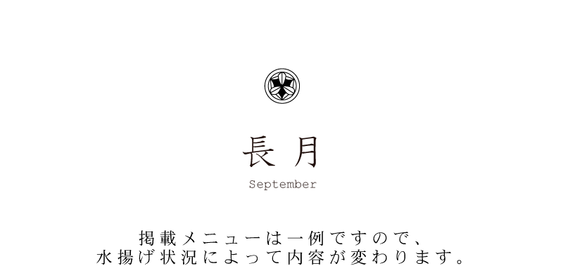 弁慶鮨 9月のお品書き 長月 September