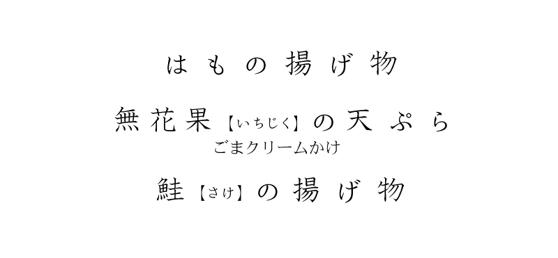 はもの揚げ物、無花果(いちじく)の天ぷら ごまクリームかけ、鮭(さけ)の揚げ物