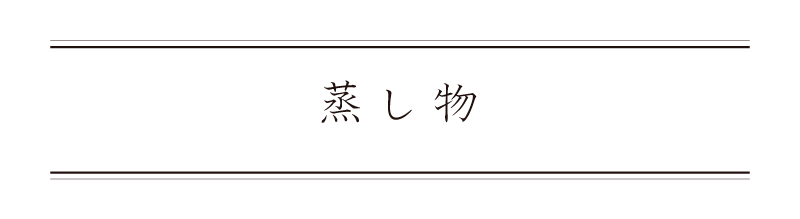 弁慶鮨 9月 蒸し物