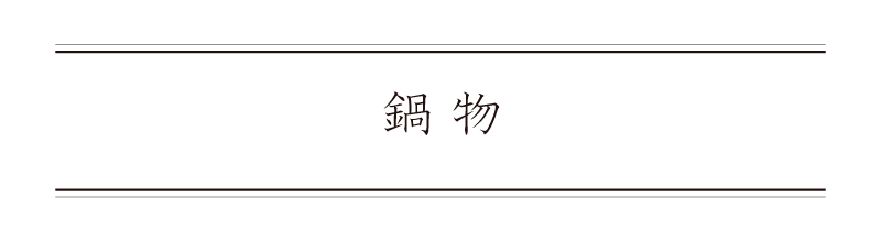 弁慶鮨 9月 鍋物