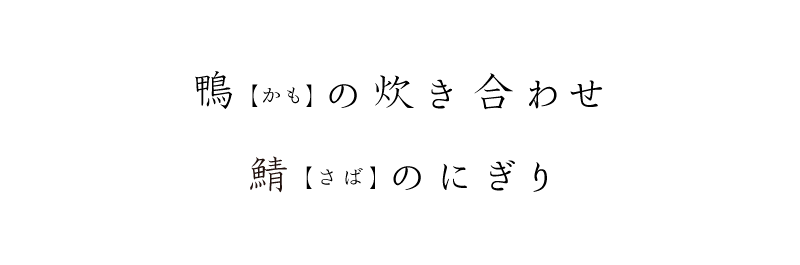 鴨(かも)の炊き合わせ、鯖(さば)のにぎり