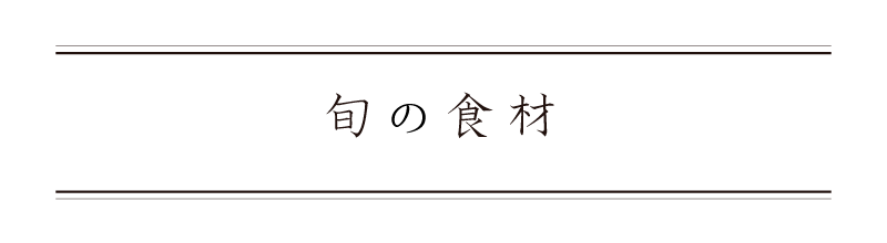 弁慶鮨 10月 旬の食材