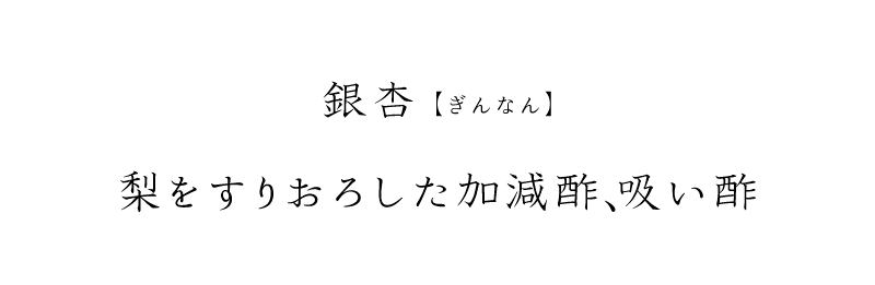 銀杏(ぎんなん)、梨をすりおろした加減酢、吸い酢