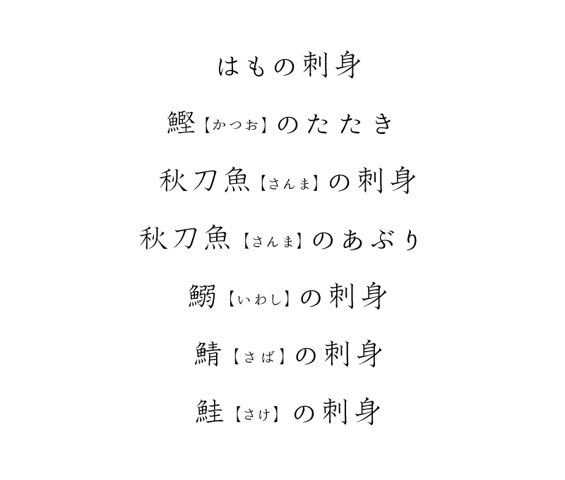 はもの刺身、鰹(かつお)のたたき、秋刀魚(さんま)の刺身、秋刀魚(さんま)のあぶり、鰯(いわし)の刺身、鯖(さば)の刺身、鮭(さけ)の刺身