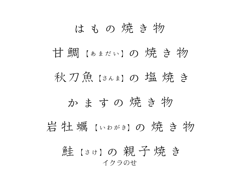 はもの焼き物、甘鯛(あまだい)の焼き物、秋刀魚(さんま)の塩焼き、かますの焼き物、岩牡蠣(いわがき)の焼き物、鮭(さけ)の親子焼き イクラのせ