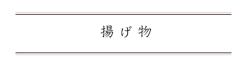 弁慶鮨 10月 揚げ物