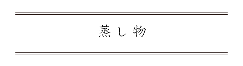 弁慶鮨 10月 蒸し物