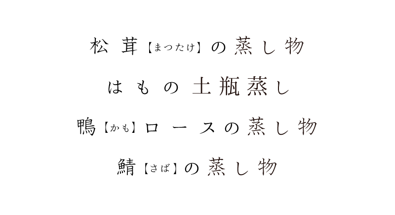松茸(まつたけ)の蒸し物、はもの土瓶蒸し、鴨(かも)ロースの蒸し物、鯖(さば)の蒸し物