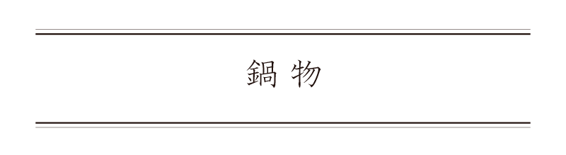 弁慶鮨 10月 鍋物