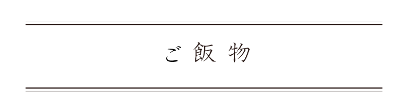 弁慶鮨 10月 ご飯物