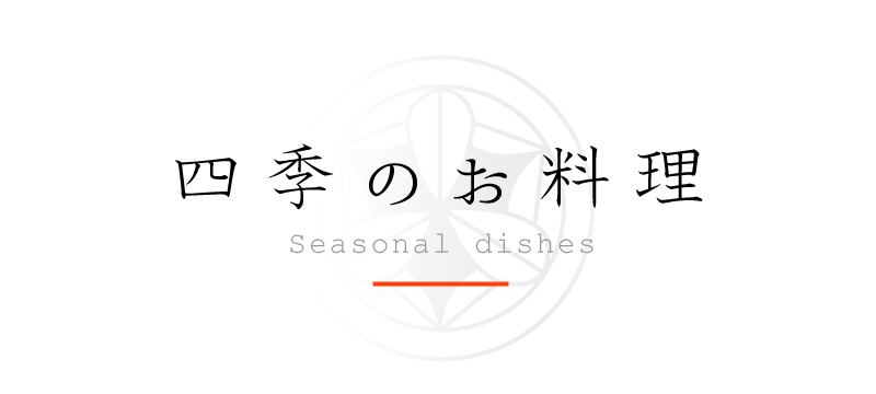 四季のお料理