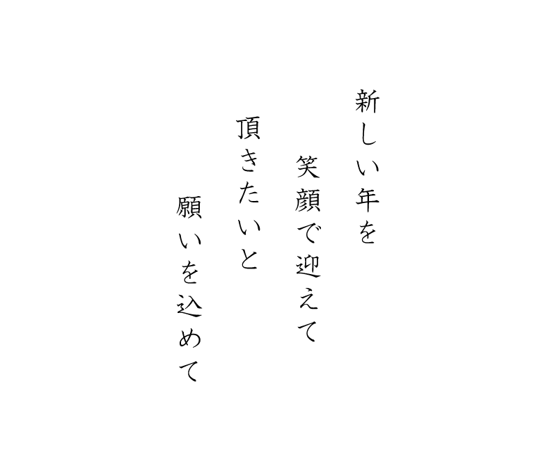 新しい年を笑顔で迎えて頂きたいと願いを込めて