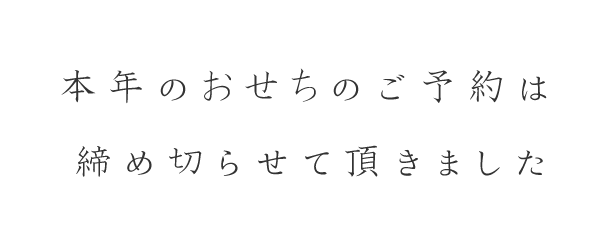 本年のおせちのご予約は締め切らせて頂きました