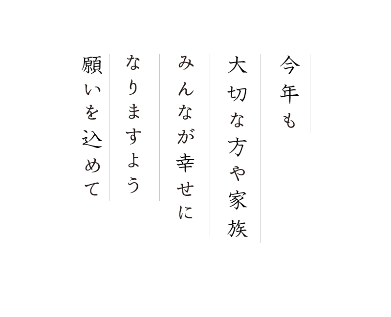 今年も大切な方や家族みんなが幸せになりますよう願いを込めて