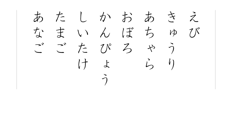 かんぴょう しいたけ たまご あなご えび きゅうり あちゃら おぼろ