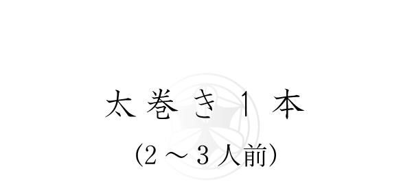 太巻き1本(2～3人前)