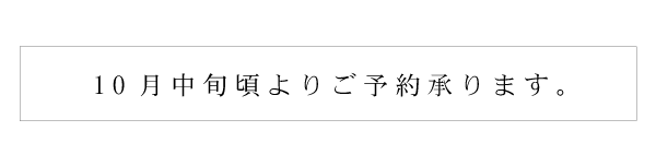 10月中旬頃よりご予約承ります