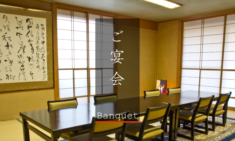 ご宴会 カウンター席の他に、少人数でご利用いただける個室や、60人まで収容できる広間がございます。
お座敷が苦手な方にはテーブル席もございますので、どなた様でもゆっくりとおくつろぎいただけます。
忘新年会・宴会・小宴会・接待・お見合い・結納・結婚式・お宮参り・七五三・成人式・ご法事など、皆様のお集りの際に是非ご利用ください。
季節・行事に合わせた心を尽くした料理をご用意いたします。ご予算、メニューのご希望もどうぞご遠慮なくご相談ください。