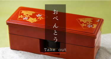 >弁慶鮨のお弁当 こだわり食材を丹精込めて料理し、素材から盛り付けの美しさまでこだわった職人技。思い思いの場所で皆様に笑顔の華が咲きます。お食事を華やかに彩るおすすめ弁当です。