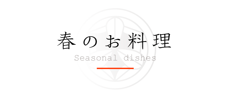 弁慶鮨 春のお料理