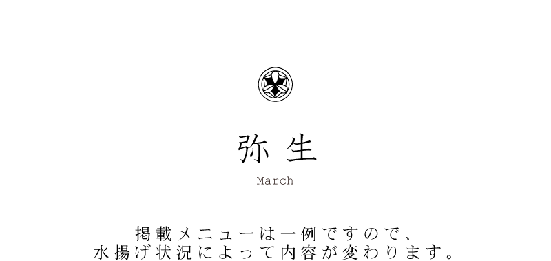 弁慶鮨 3月のお品書き 弥生 March