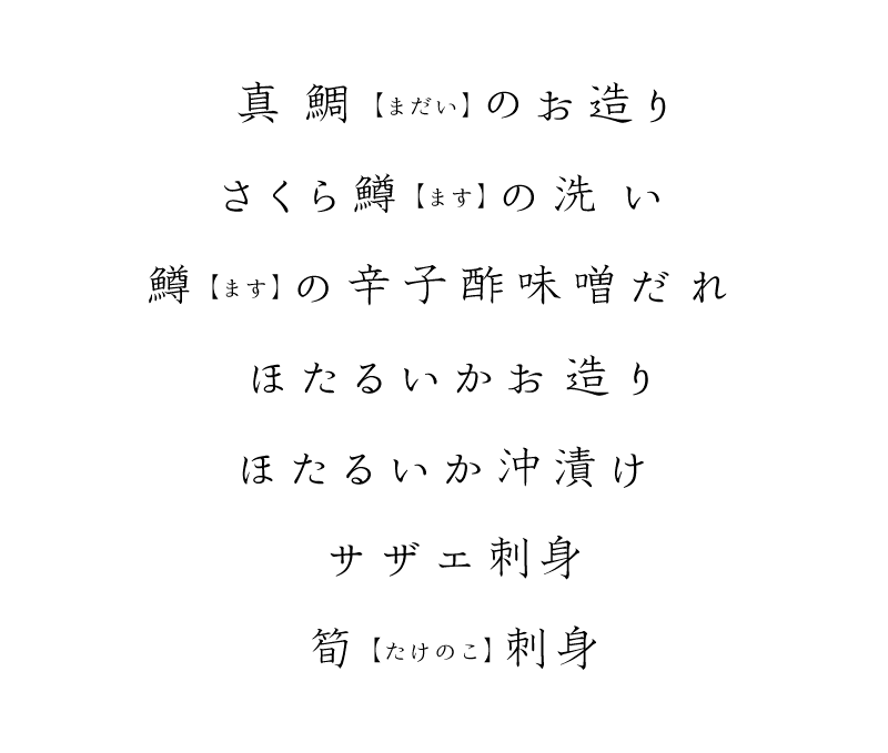 真鯛(まだい)のお造り、さくら鱒(ます)の洗い、鱒(ます)の辛子酢味噌、ほたるいかのお造り、ほたるいかの沖漬け、サザエの刺身、筍(たけのこ)の刺身