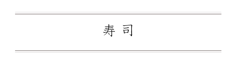 弁慶鮨 3月 寿司