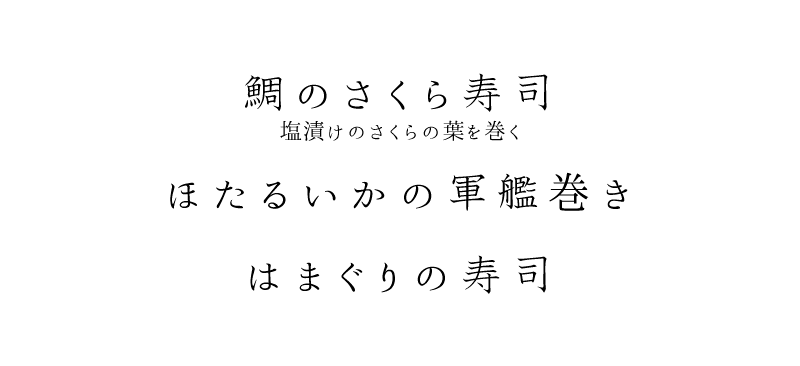 タイのさくら寿司 塩漬けのさくらの葉を巻く、ほたるいかの軍艦巻き、はまぐりの寿司