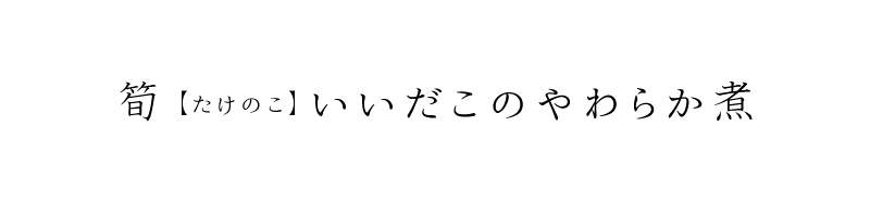 筍(たけのこ)いいだこのやわらか煮