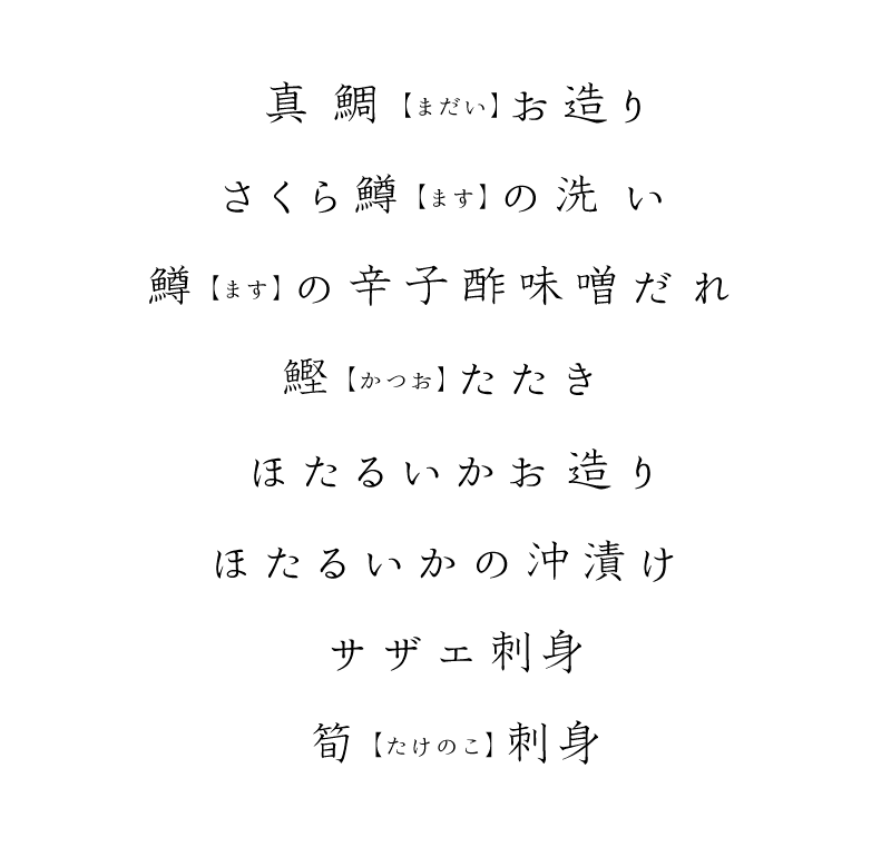 真鯛(まだい)のお造り、さくら鱒(ます)の洗い、鱒(ます)の辛子酢味噌だれ、鰹(かつお)のたたき、ほたるいかのお造り、ほたるいかの沖漬け、サザエの刺身、筍(たけのこ)の刺身