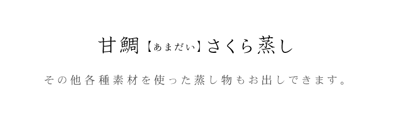 真鯛(あまだい)さくら蒸し その他各種素材を使った蒸し物もお出しできます