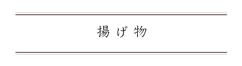 弁慶鮨 4月 揚げ物
