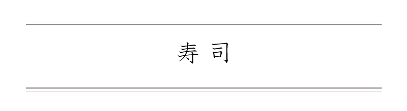 弁慶鮨 4月 寿司